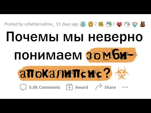 Видео: Главные проблемы ЗОМБИ-АПОКАЛИПСИСА
