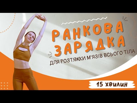 Видео: РАНКОВА ЗАРЯДКА під спокійну музику | 15 хвилин для розтяжки м'язів всього тіла