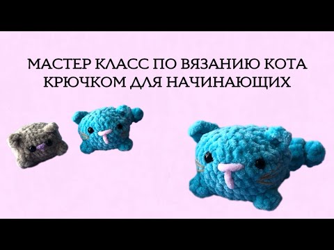 Видео: Связать кота крючком. Кот крючком для начинающих
