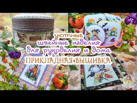 Видео: 🦉11 ШВЕЙНЫХ изделий для ДОМА и РУКОДЕЛИЯ🍂 Прикладная ВЫШИВКА🧵