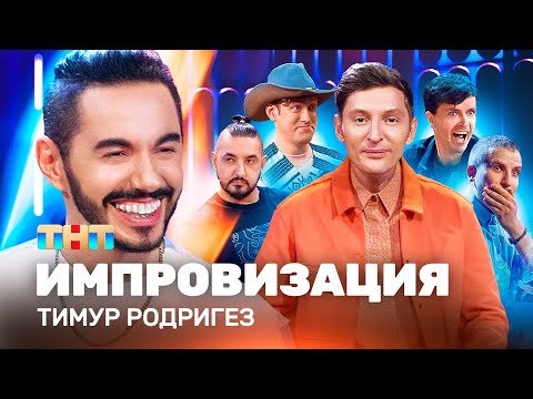 Видео: ИМПРОВИЗАЦИЯ НА ТНТ | Тимур Родригез