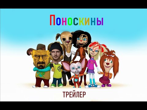 Видео: ТРЕЙЛЕР ПОНОСКИНЫ 2 СЕЗОН RYTP/POOP