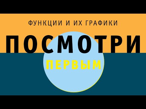 Видео: Функции и их графики | ПОСМОТРИ ПЕРВЫМ!