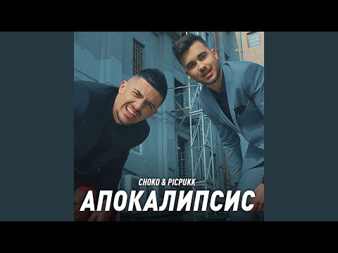 Видео: Апокалипсис