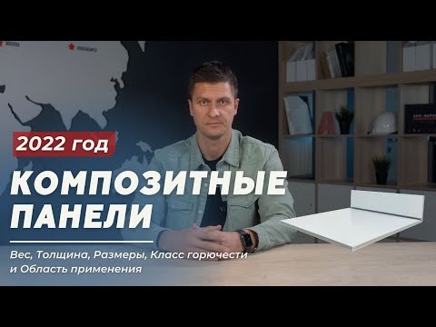 Видео: Композитные панели : вес, толщина, размеры, класс горючести, цены, монтаж и область применения