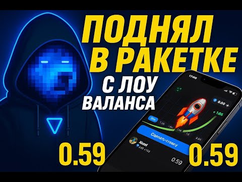 Видео: КАМБЕКНУЛ В РЕКЕТКЕ С ЛОУ БАЛАНСА! РАКЕТКА В ТЕЛЕГРАММЕ GIFTUP!