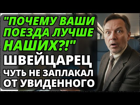 Видео: Швейцарец сел в нашу “Ласточку” и впал в ШОК: у них всё НАОБОРОТ.