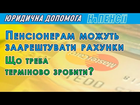 Видео: Арест счета – как снять ограничение или ограничить взыскание