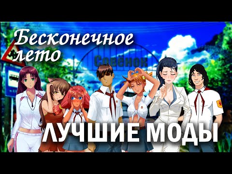 Видео: Бесконечное лето, лучшие моды. Красивые и  интересные модификаций на Everlasting Summer