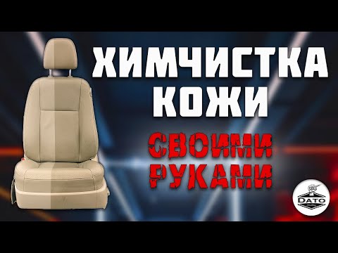 Видео: Химчистка кожи