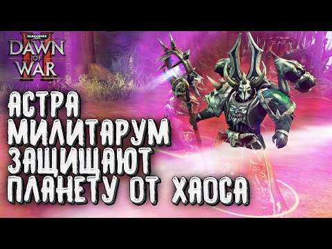 Видео: АСТРА МИЛИТАРУМ ЗАЩИЩАЮТ ПЛАНЕТУ ОТ ХАОСА: Warhammer 40000 Dawn of War 2 Retribution Elite Mod