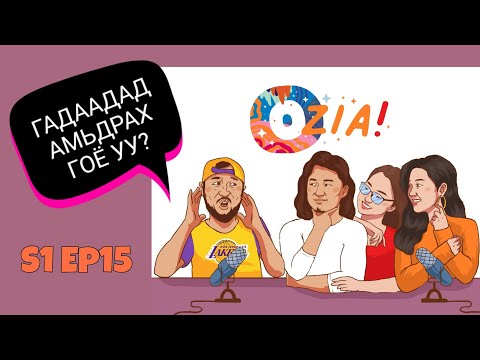 Видео: OZIA! Podcast S1 E15 | Гадаадад амьдрах гоё уу?