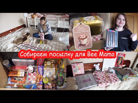 Видео: VLOG Собираем посылку лучшей подруге и куме Bee mаmа