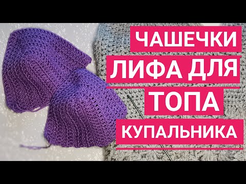 Видео: Как Вязать ЧАШЕЧКИ ЛИФА Для Топа, Купальника. Самый Простой Способ! Без Расчетов!