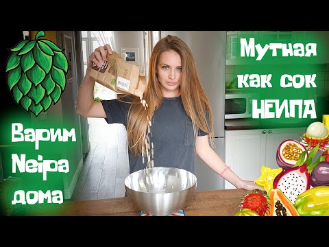 Видео: Варим домашнее пиво NEIPA. Ароматное и сочное НЕИПА в домашних условиях. Рецепт домашнего пива