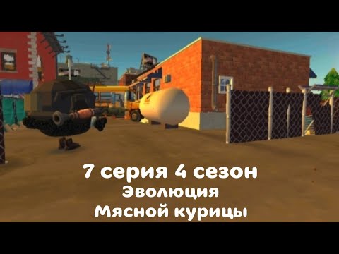 Видео: Эволюция мясной курицы 7 серия 4 сезон ***уничтожил всë***