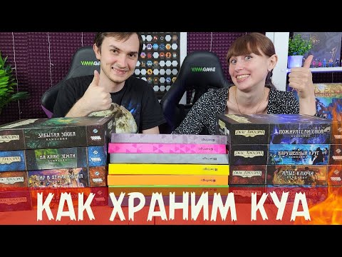 Видео: КАК храним Карточный Ужас Аркхэма | Аксессуары, Альбомы, Улучшения...