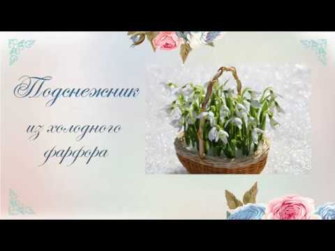 Видео: МК "Подснежник из холодного фарфора"