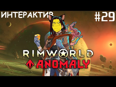 Видео: Rimworld 1.5 HSK [ ИНТЕРАКТИВ ] #29 Убер Пека против