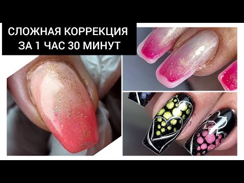 Видео: СЛОЖНАЯ коррекция за ЧАС и 30 МИНУТ