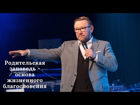 Видео: Родительская заповедь - основа жизненного благословения (Алексей Ледяев), 01.05.22