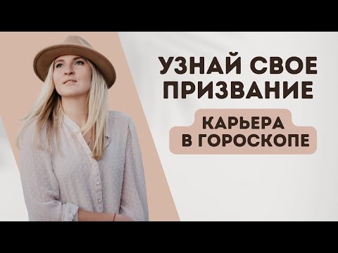 Видео: В ЧЕМ МОЕ ПРИЗВАНИЕ? ПЛАНЕТЫ В 10 ДОМЕ ГОРОСКОПА (eng sub)