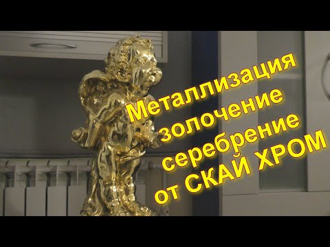 Видео: Зеркальная Металлизация под золото и хром от Sky Chrome technology