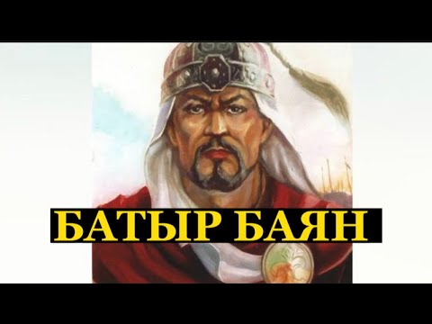 Видео: Батыр Баян