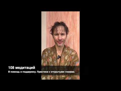 Видео: 108 медитаций в помощь и поддержку. (сессия 49, инструкции и практика)