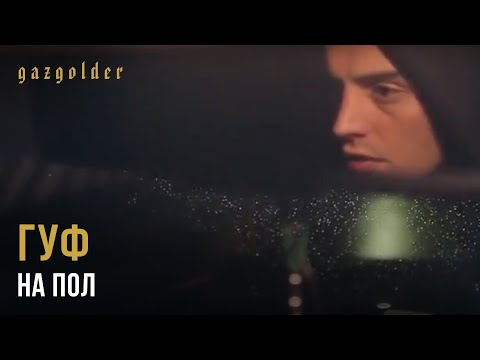 Видео: Гуф - На Пол