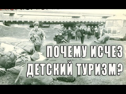 Видео: Почему исчез детский туризм?