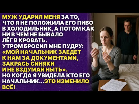 Видео: Муж ударил меня а потом приказал спрятать синяки! Но когда пришел его начальник...