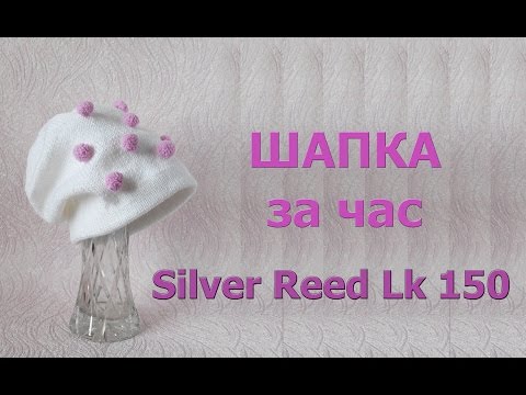 Видео: Шапка за час на вязальной машине Silver Reed Lk 150