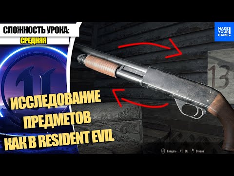 Видео: Как ИССЛЕДОВАТЬ ПРЕДМЕТЫ как в Resident Evil | Уроки Unreal Engine 5