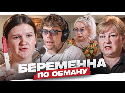 Видео: БЕРЕМЕННА ПО ОБМАНУ - ЛЮТЕЙШАЯ ТЁТКА..