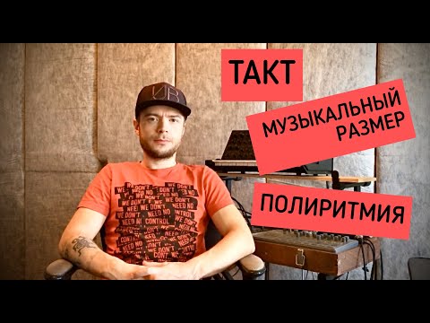 Видео: МУЗЫКАЛЬНЫЙ РАЗМЕР И ПОЛИРИТМИЯ В ТЕХНО МУЗЫКЕ