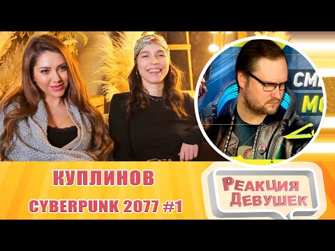 Видео: Реакция девушек. СМЕШНЫЕ МОМЕНТЫ С КУПЛИНОВЫМ ► Cyberpunk 2077 #1. Реакция.