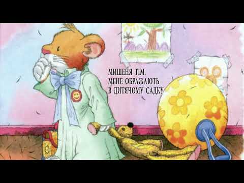 Видео: Мишеня Тім.  Мене ображають у дитячому садку