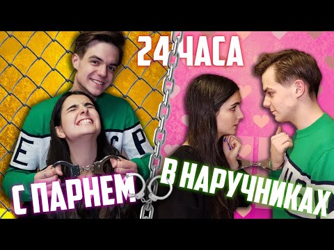 Видео: 24 ЧАСА В НАРУЧНИКАХ С ПАРНЕМ | 24 HOURS HANDCUFF CHALLENGE my boyfriend