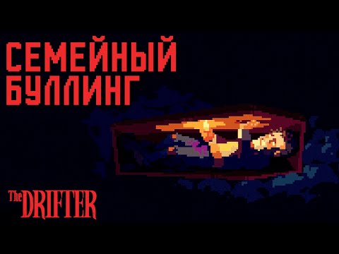 Видео: ГРАНИЦА РЕАЛЬНОСТИ И БРЕДА | The Drifter | Прохождение #2