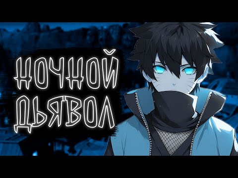 Видео: Ночной Дьявол | Наруто Альтернативный сюжет