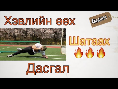 Видео: ХЭВЛИЙН ӨӨХ ШАТААХ ДАСГАЛ | ЕРДӨӨ 4Н МИНУТ