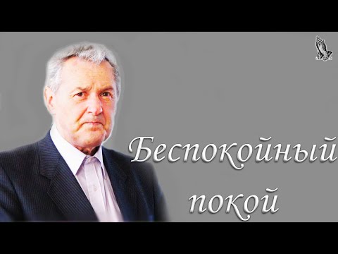 Видео: "Беспокойный покой" Гантовник А.М.