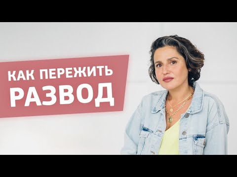 Видео: Как пережить развод. Жизнь после расставания с партнером.