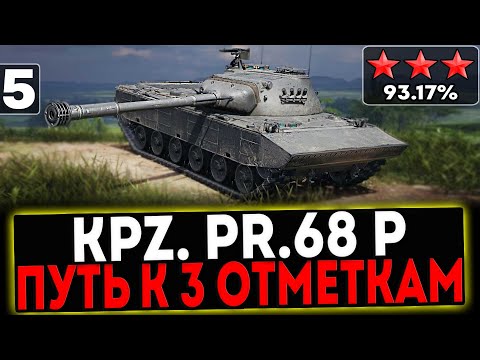 Видео: ✅ Kpz. Pr. 68 (P) - БЕРЁМ 3 ОТМЕТКИ! 5 СЕРИЯ! СТРИМ МИР ТАНКОВ