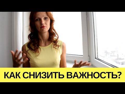 Видео: Как снизить ВАЖНОСТЬ при исполнении желания?