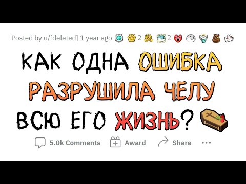 Видео: 1 ОШИБКА, КОТОРАЯ ПОГУБИЛА ЖИЗНЬ