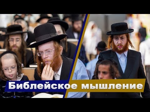 Видео: 05 - Библейское мышление | Тайны Нового Завета