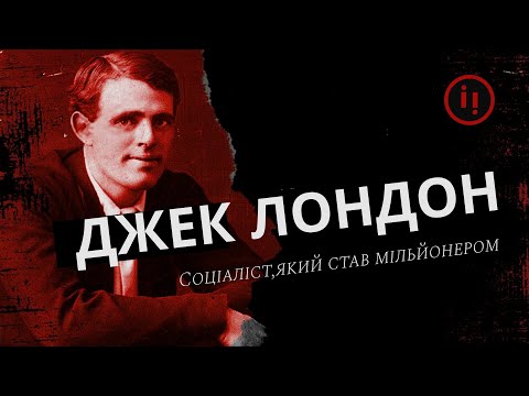 Видео: Соціаліст, який став мільйонером. Таємниці життя і смерті Джека Лондона