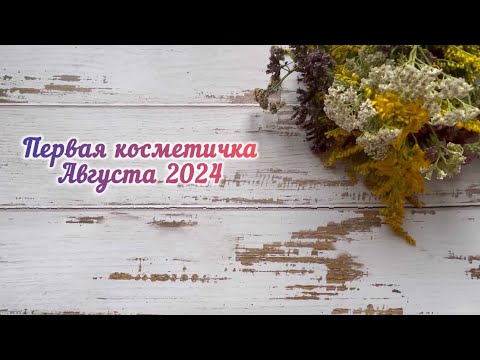 Видео: Первая косметичка августа 2024